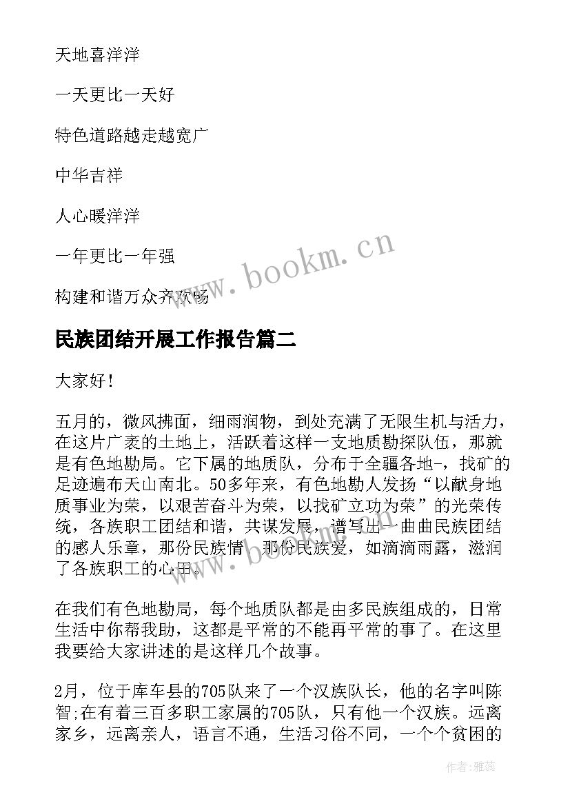 2023年民族团结开展工作报告 民族团结朗诵稿民族团结诗歌(实用5篇)