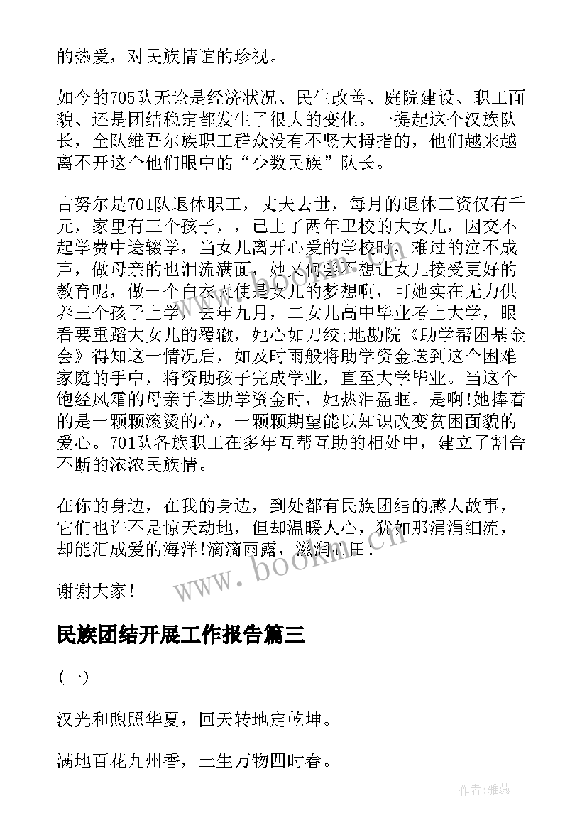 2023年民族团结开展工作报告 民族团结朗诵稿民族团结诗歌(实用5篇)