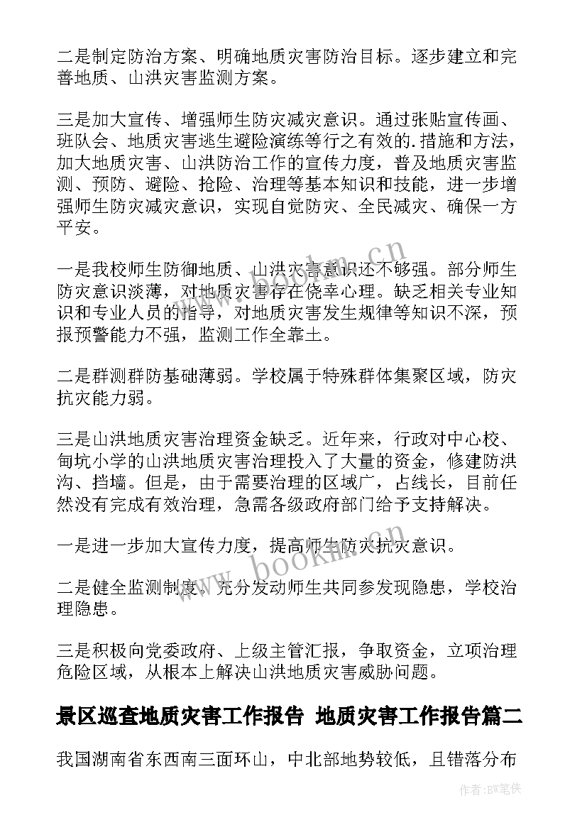 景区巡查地质灾害工作报告 地质灾害工作报告(汇总5篇)