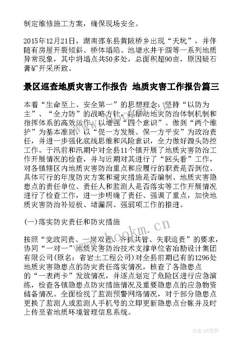 景区巡查地质灾害工作报告 地质灾害工作报告(汇总5篇)