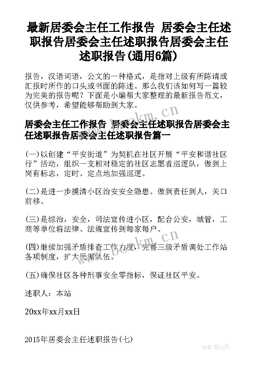 最新居委会主任工作报告 居委会主任述职报告居委会主任述职报告居委会主任述职报告(通用6篇)