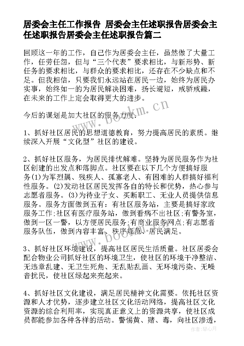 最新居委会主任工作报告 居委会主任述职报告居委会主任述职报告居委会主任述职报告(通用6篇)