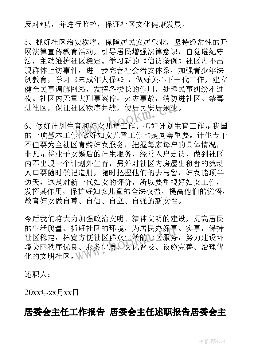 最新居委会主任工作报告 居委会主任述职报告居委会主任述职报告居委会主任述职报告(通用6篇)