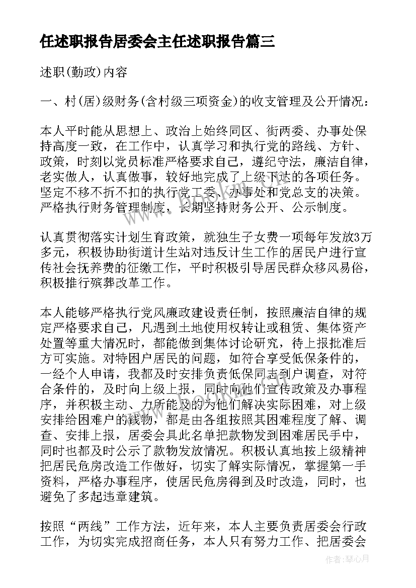 最新居委会主任工作报告 居委会主任述职报告居委会主任述职报告居委会主任述职报告(通用6篇)