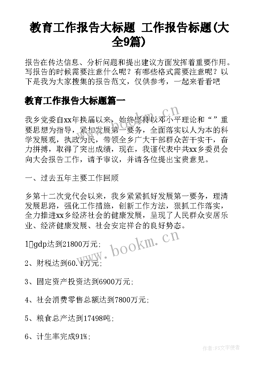 教育工作报告大标题 工作报告标题(大全9篇)