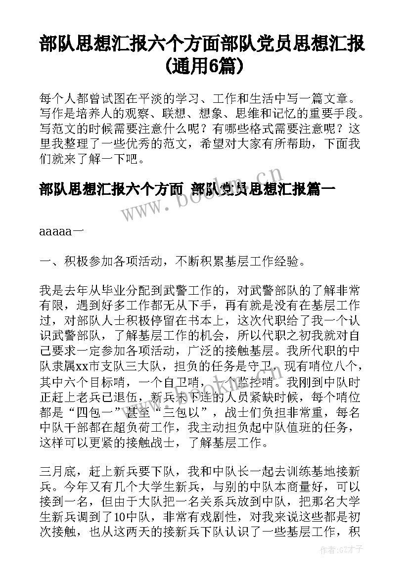 部队思想汇报六个方面 部队党员思想汇报(通用6篇)