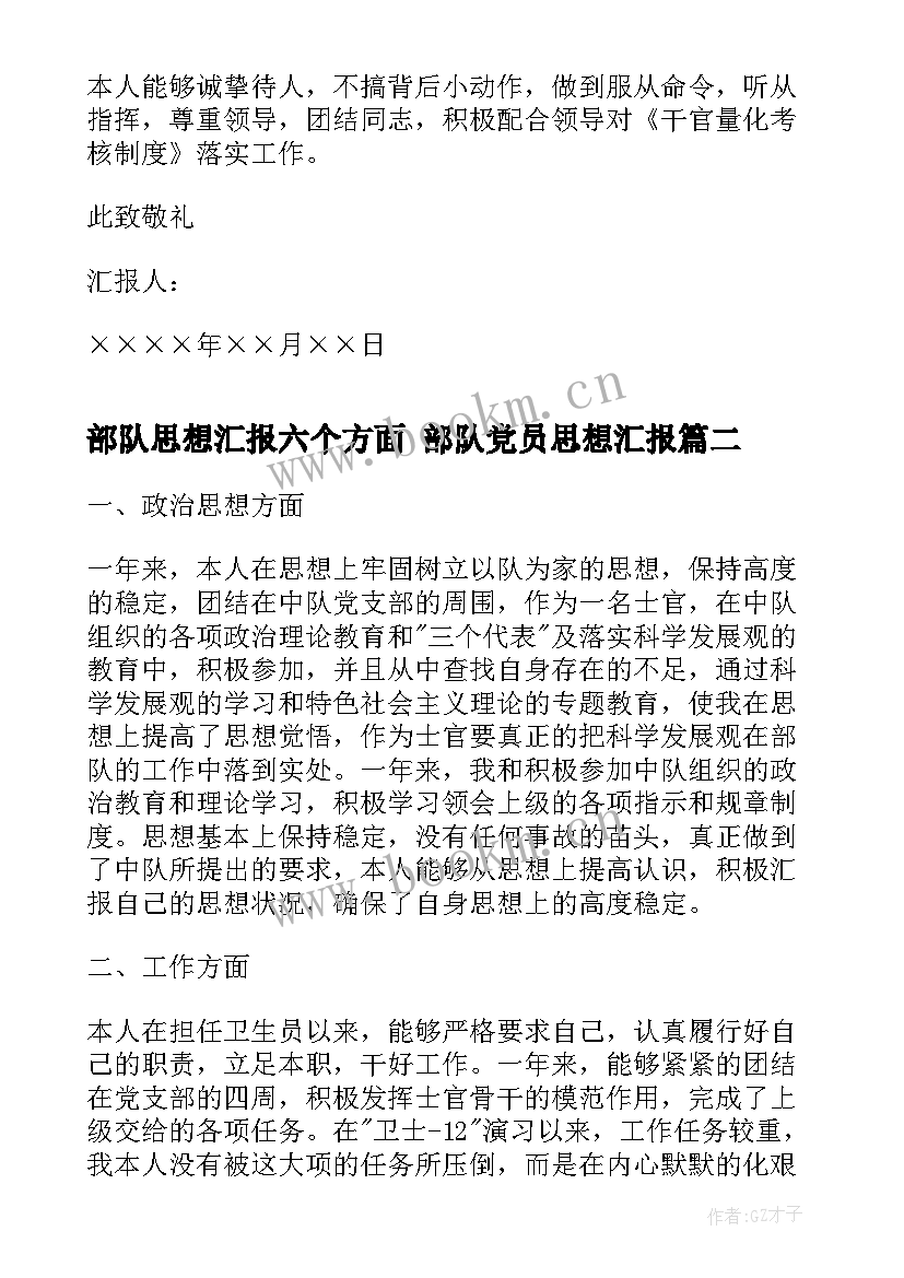 部队思想汇报六个方面 部队党员思想汇报(通用6篇)