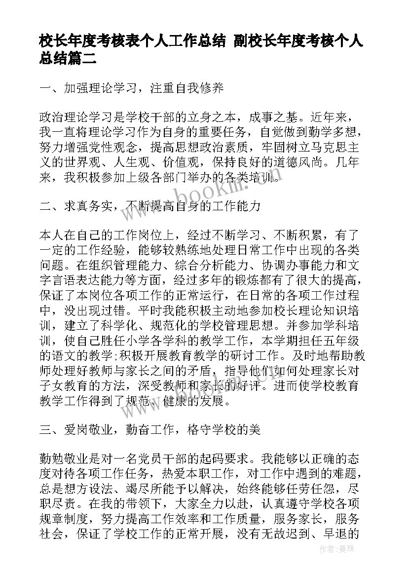 校长年度考核表个人工作总结 副校长年度考核个人总结(优秀9篇)