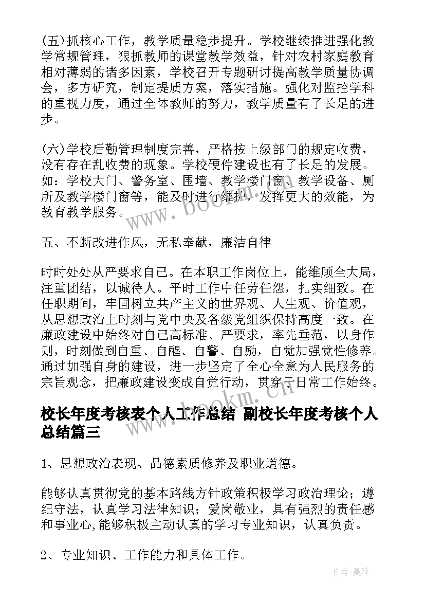 校长年度考核表个人工作总结 副校长年度考核个人总结(优秀9篇)