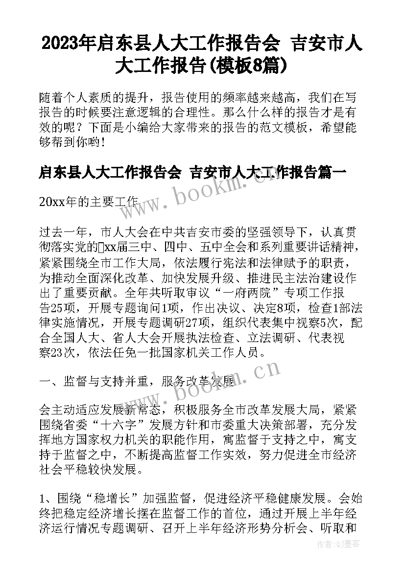 2023年启东县人大工作报告会 吉安市人大工作报告(模板8篇)