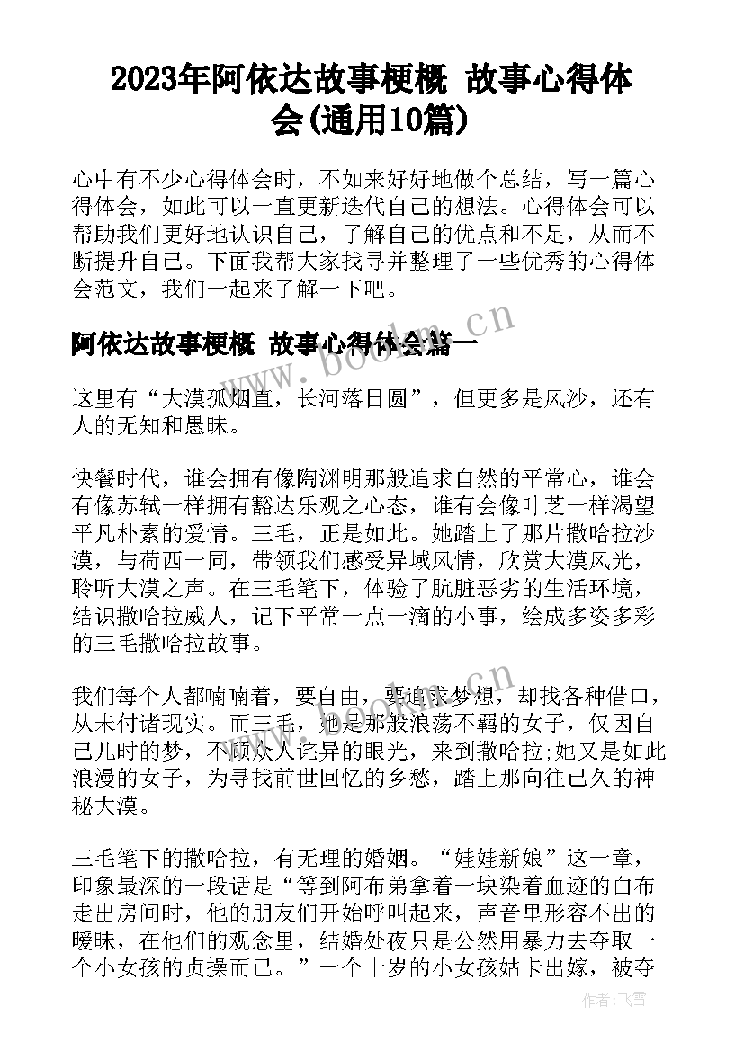 2023年阿依达故事梗概 故事心得体会(通用10篇)