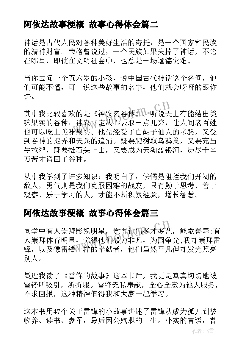 2023年阿依达故事梗概 故事心得体会(通用10篇)