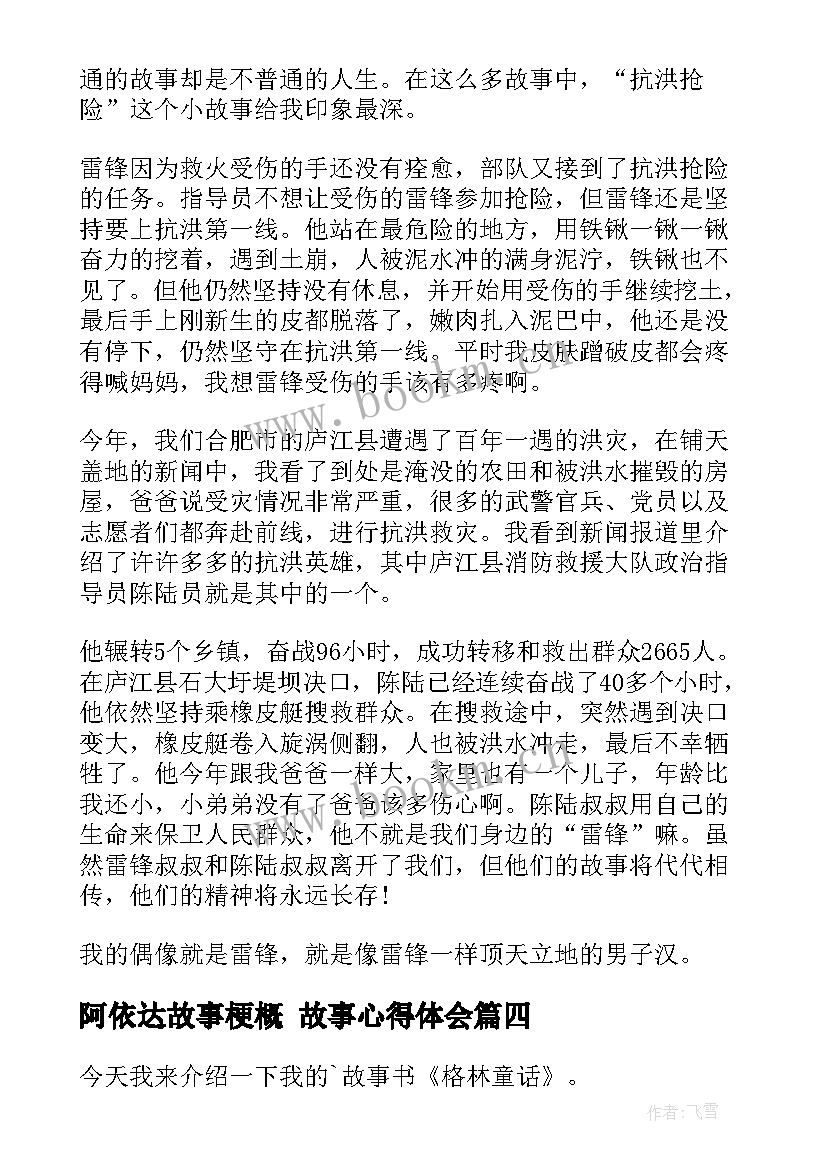 2023年阿依达故事梗概 故事心得体会(通用10篇)