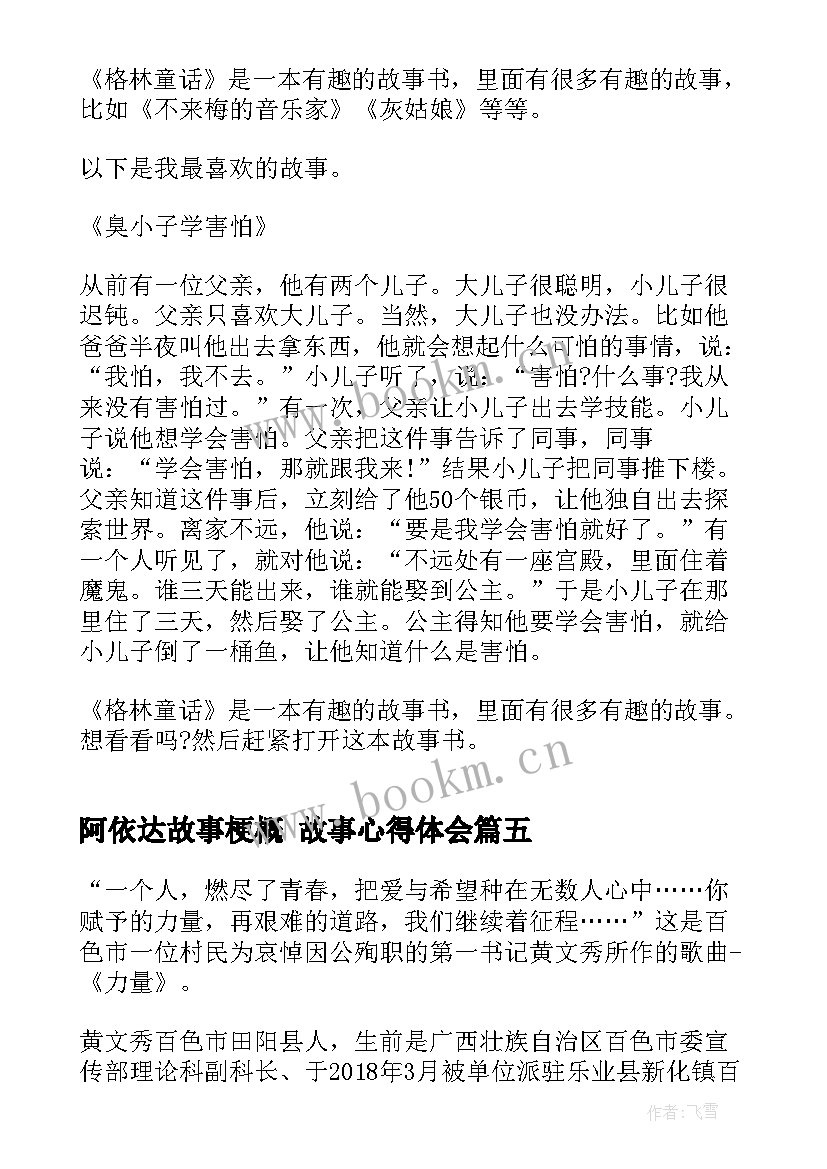 2023年阿依达故事梗概 故事心得体会(通用10篇)