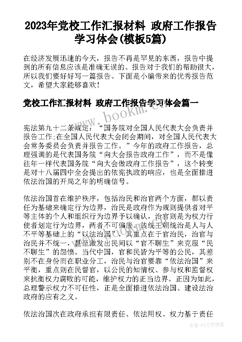 2023年党校工作汇报材料 政府工作报告学习体会(模板5篇)