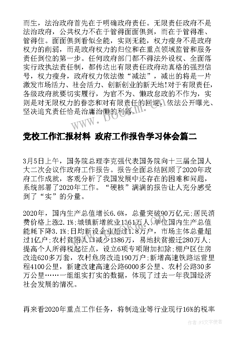 2023年党校工作汇报材料 政府工作报告学习体会(模板5篇)