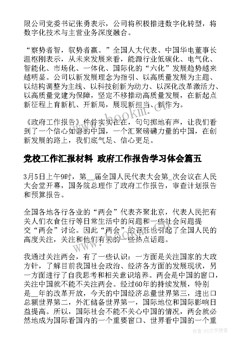 2023年党校工作汇报材料 政府工作报告学习体会(模板5篇)