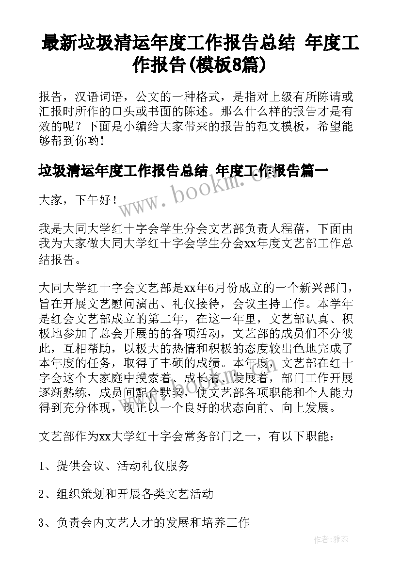 最新垃圾清运年度工作报告总结 年度工作报告(模板8篇)