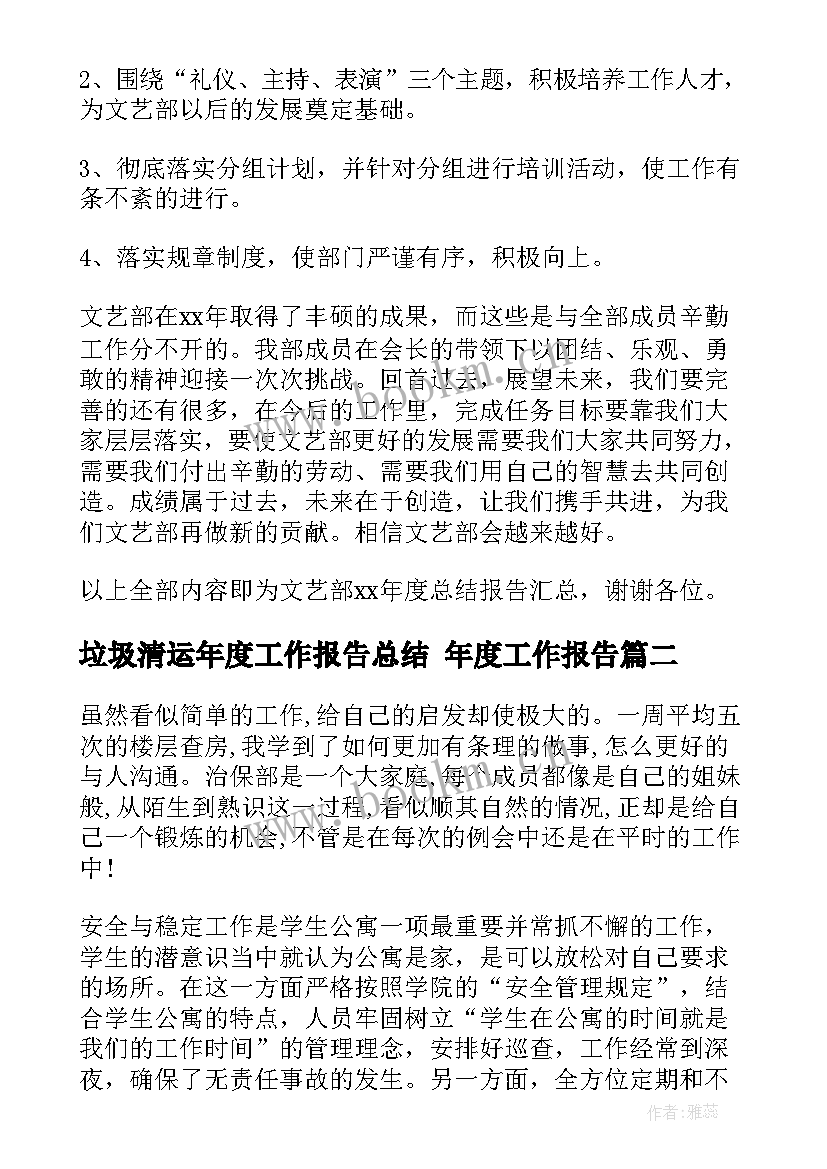 最新垃圾清运年度工作报告总结 年度工作报告(模板8篇)