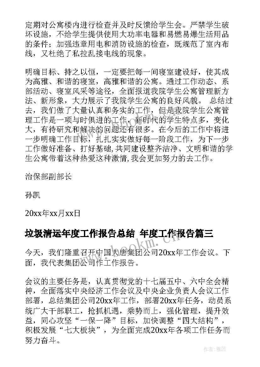 最新垃圾清运年度工作报告总结 年度工作报告(模板8篇)