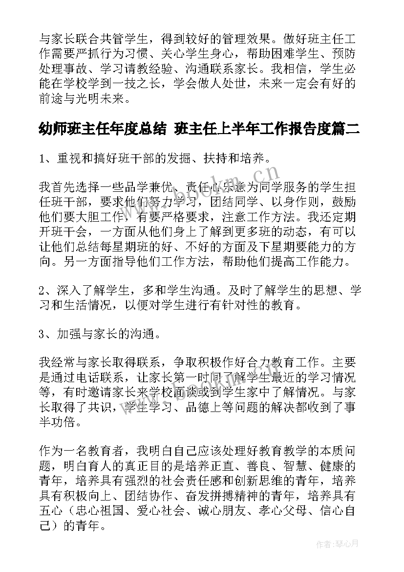 幼师班主任年度总结 班主任上半年工作报告度(优秀5篇)