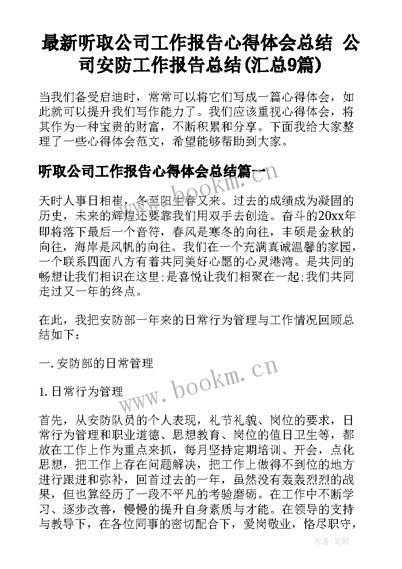 最新听取公司工作报告心得体会总结 公司安防工作报告总结(汇总9篇)