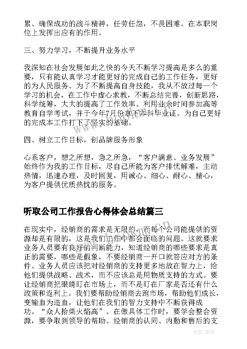 最新听取公司工作报告心得体会总结 公司安防工作报告总结(汇总9篇)