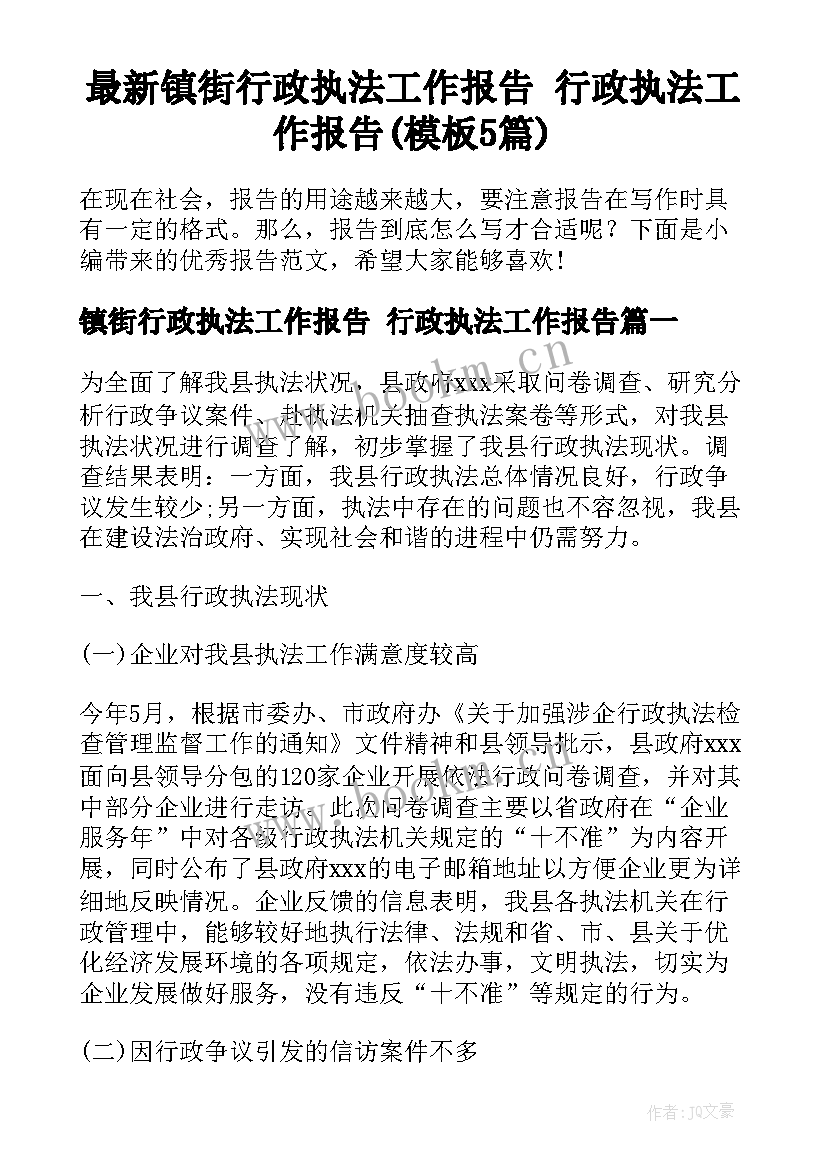 最新镇街行政执法工作报告 行政执法工作报告(模板5篇)