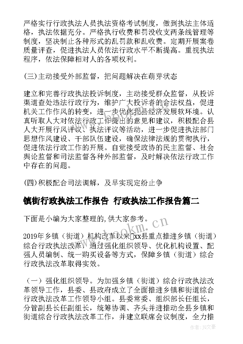 最新镇街行政执法工作报告 行政执法工作报告(模板5篇)