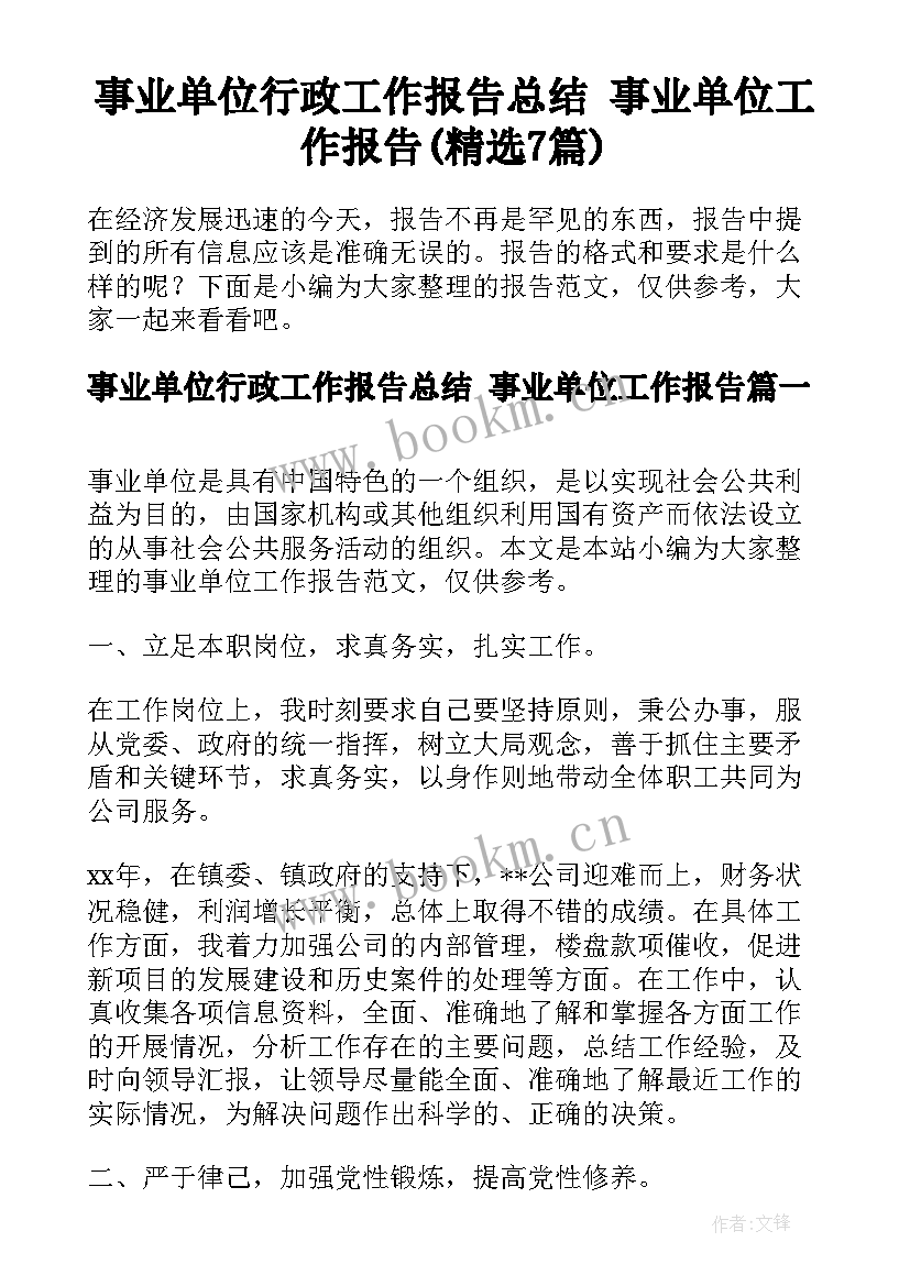 事业单位行政工作报告总结 事业单位工作报告(精选7篇)