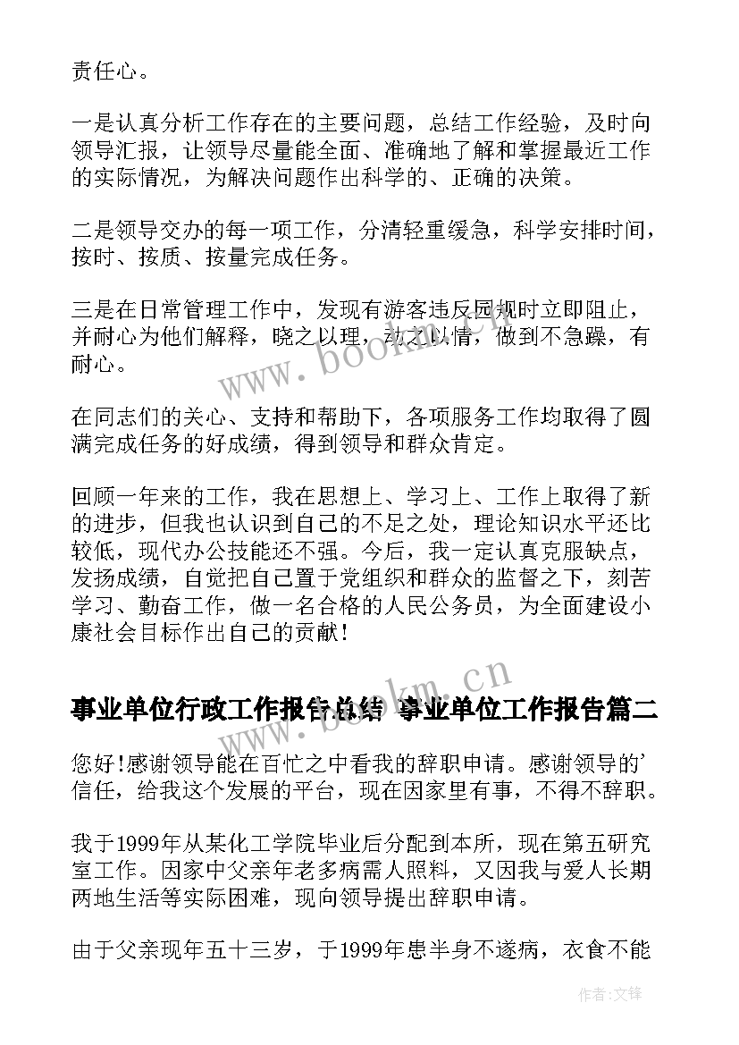 事业单位行政工作报告总结 事业单位工作报告(精选7篇)