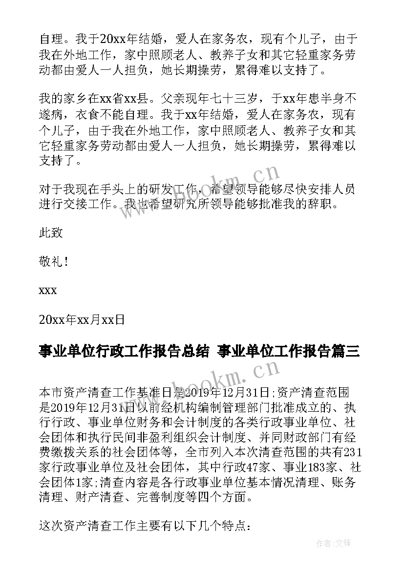 事业单位行政工作报告总结 事业单位工作报告(精选7篇)