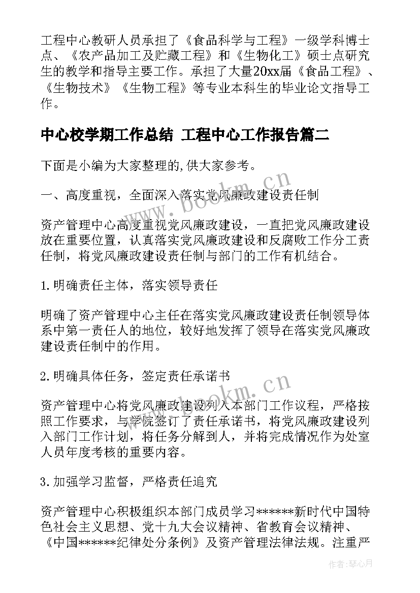 最新中心校学期工作总结 工程中心工作报告(大全5篇)