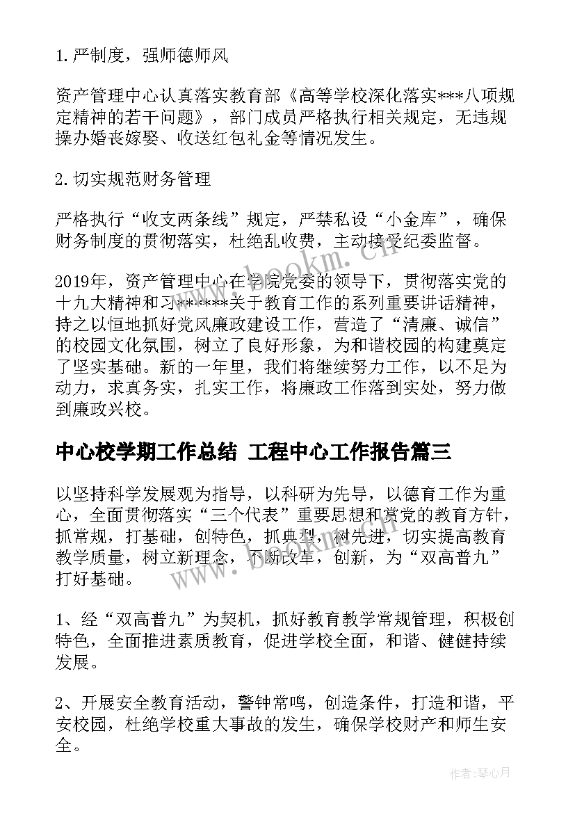 最新中心校学期工作总结 工程中心工作报告(大全5篇)