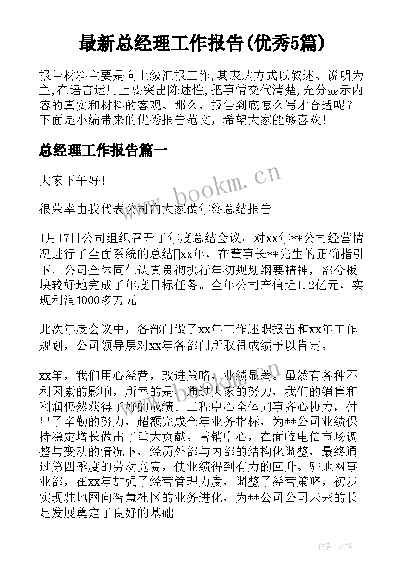 最新总经理工作报告(优秀5篇)