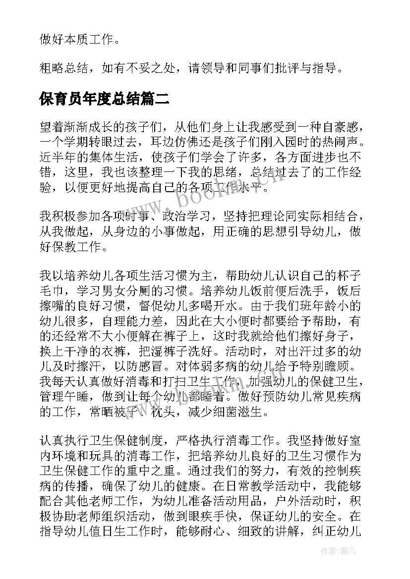 2023年保育员年度总结(大全7篇)