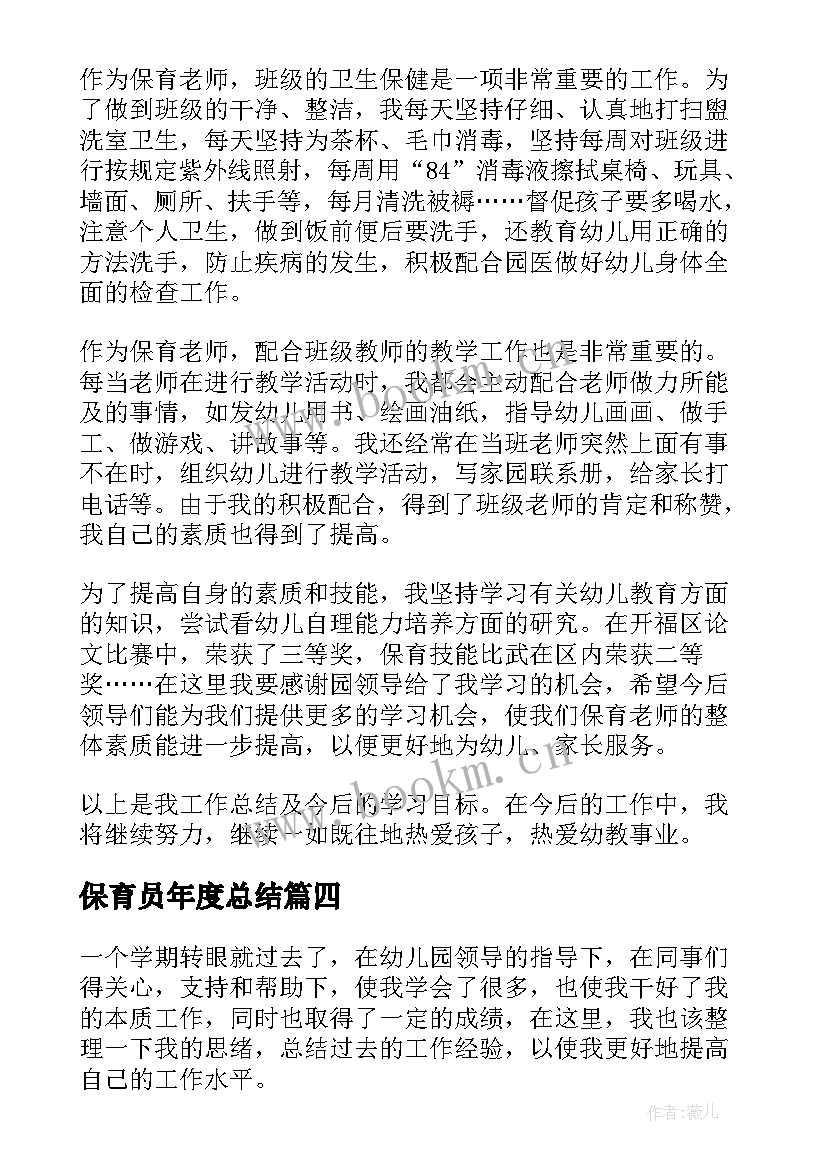 2023年保育员年度总结(大全7篇)