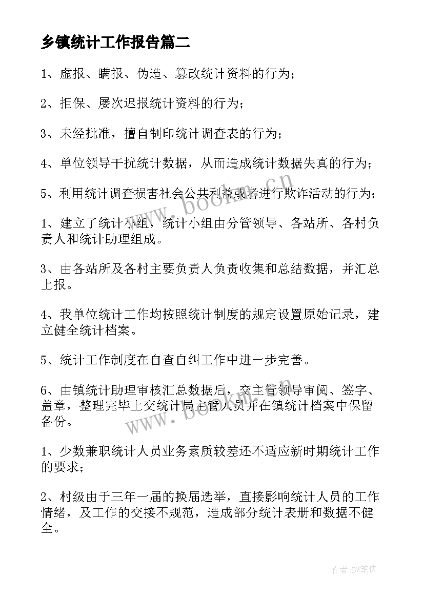 最新乡镇统计工作报告(优秀7篇)