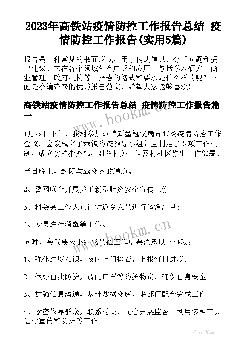 2023年高铁站疫情防控工作报告总结 疫情防控工作报告(实用5篇)