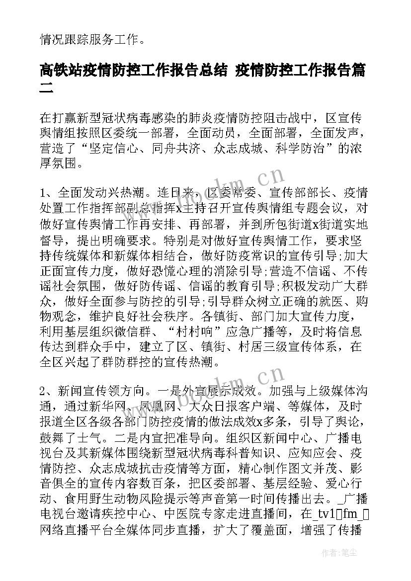 2023年高铁站疫情防控工作报告总结 疫情防控工作报告(实用5篇)