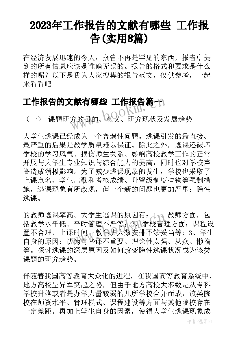 2023年工作报告的文献有哪些 工作报告(实用8篇)