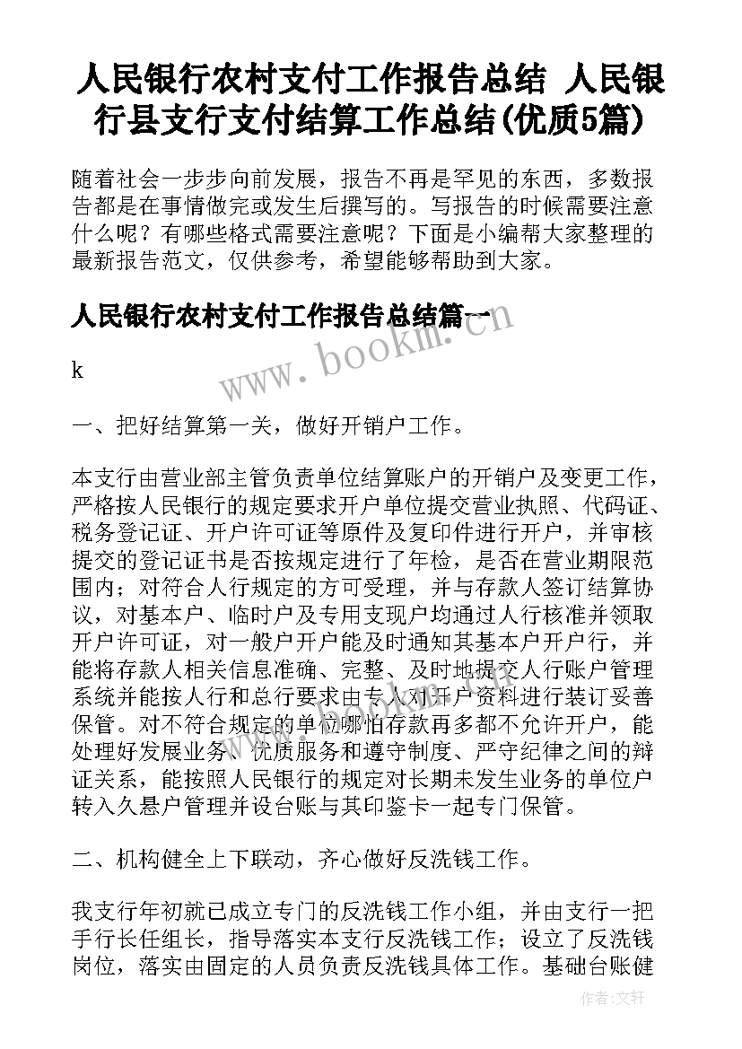 人民银行农村支付工作报告总结 人民银行县支行支付结算工作总结(优质5篇)