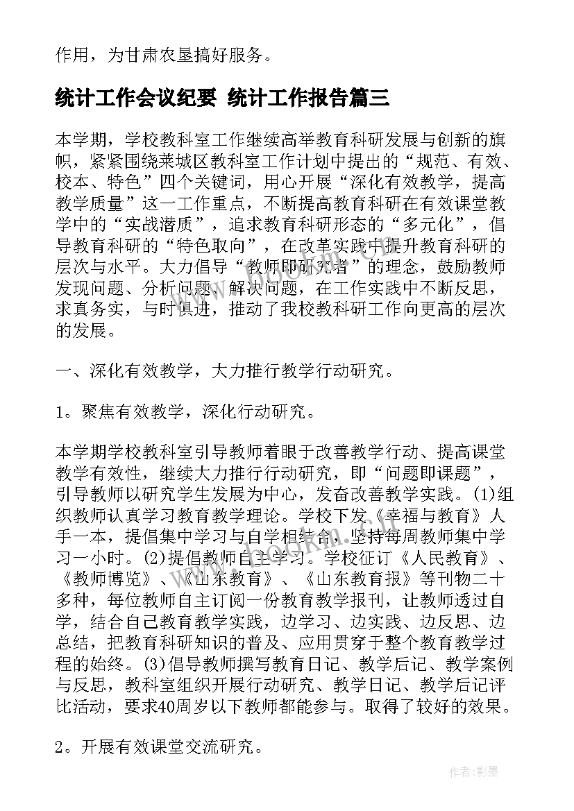 最新统计工作会议纪要 统计工作报告(精选8篇)