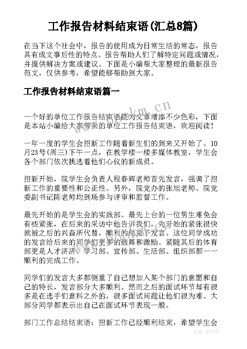 工作报告材料结束语(汇总8篇)