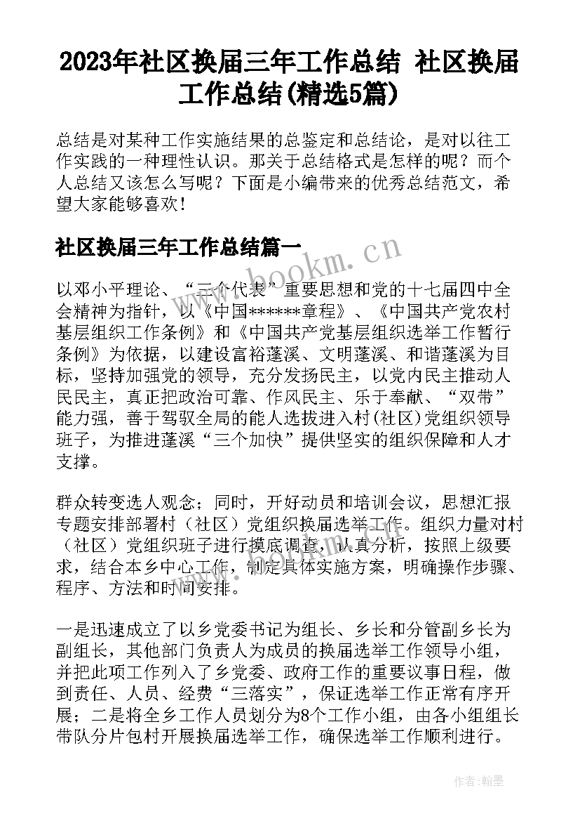 2023年社区换届三年工作总结 社区换届工作总结(精选5篇)