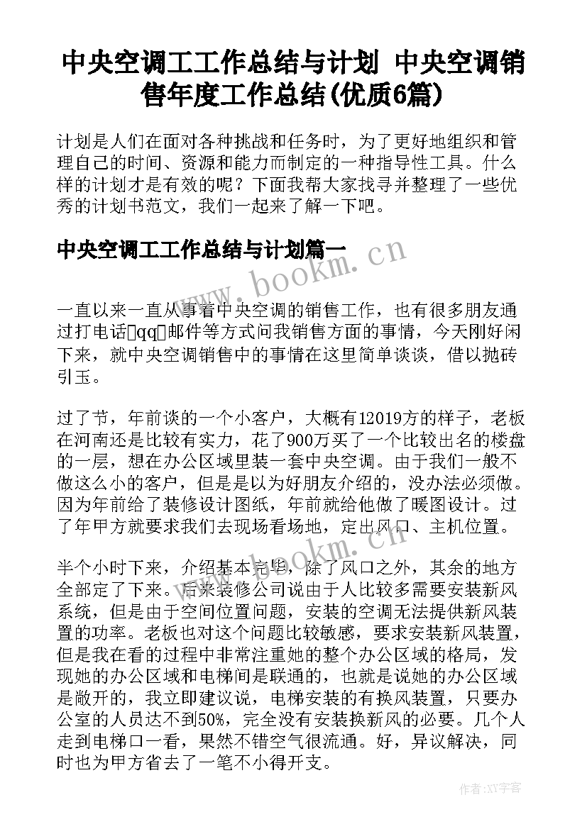 中央空调工工作总结与计划 中央空调销售年度工作总结(优质6篇)