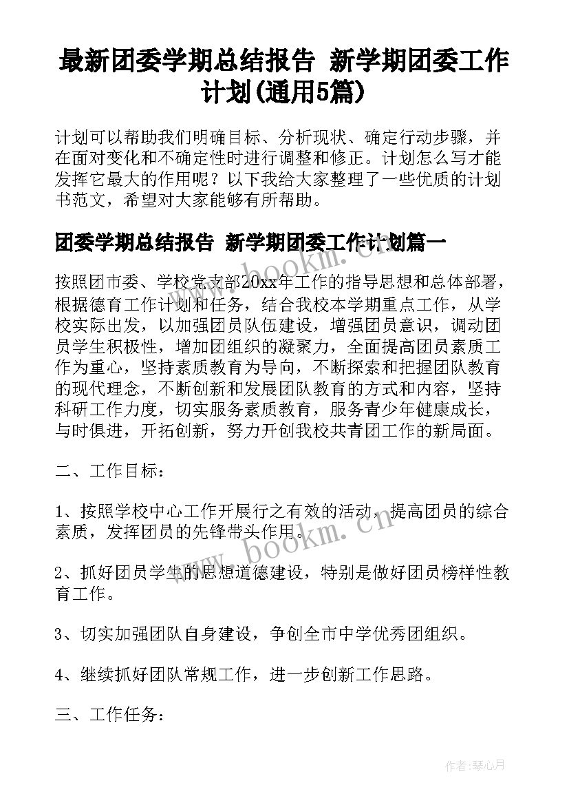 最新团委学期总结报告 新学期团委工作计划(通用5篇)