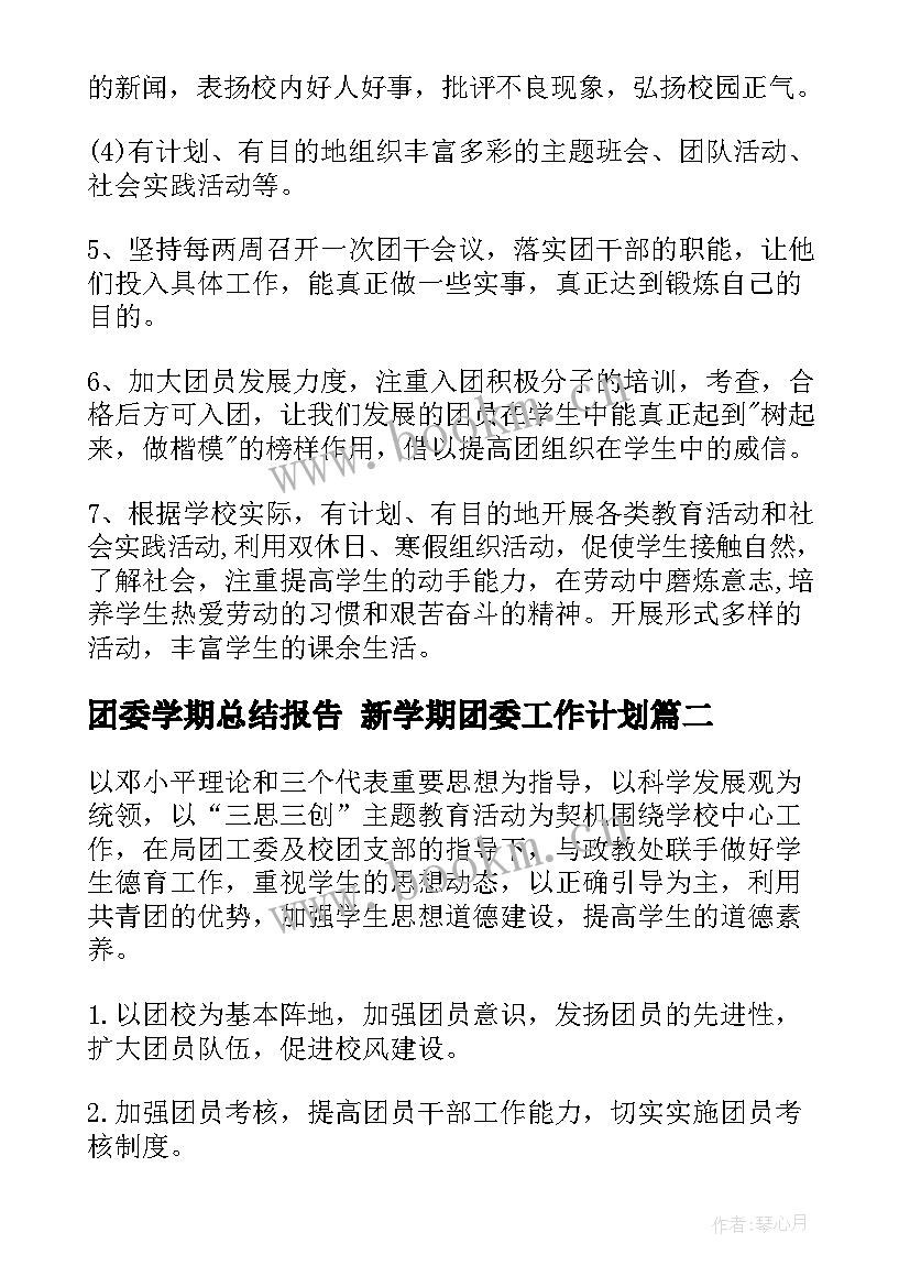 最新团委学期总结报告 新学期团委工作计划(通用5篇)