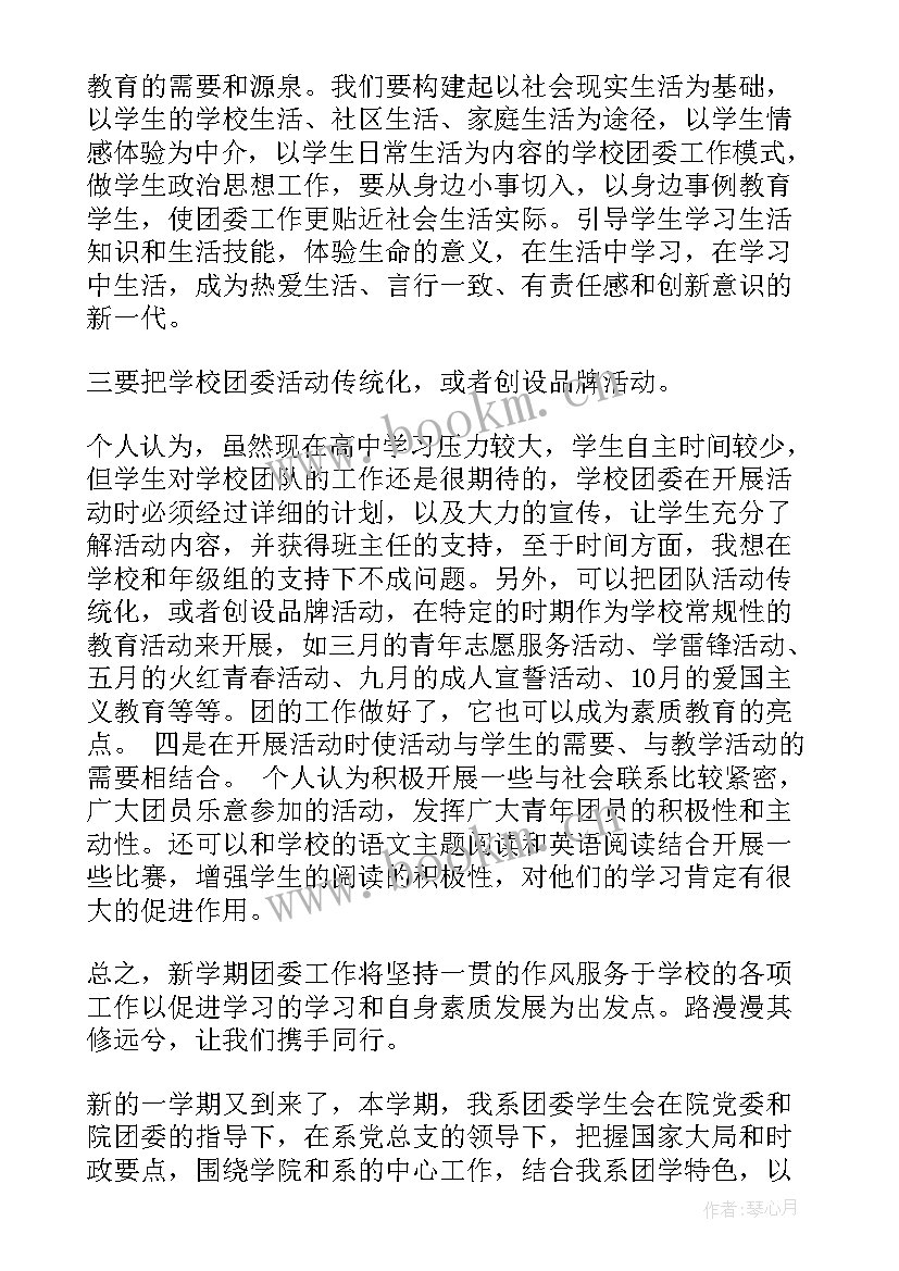 最新团委学期总结报告 新学期团委工作计划(通用5篇)