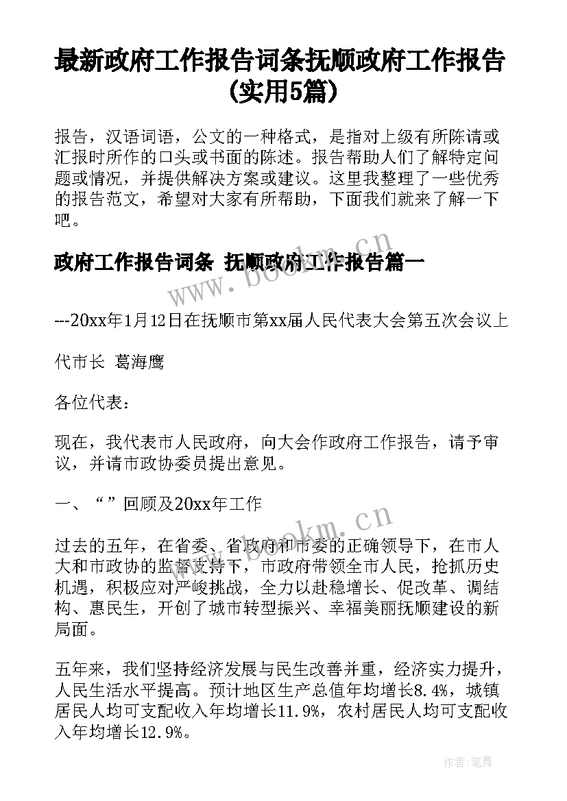 最新政府工作报告词条 抚顺政府工作报告(实用5篇)